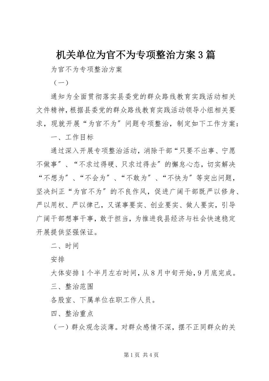 2023年机关单位为官不为专项整治方案3篇.docx_第1页