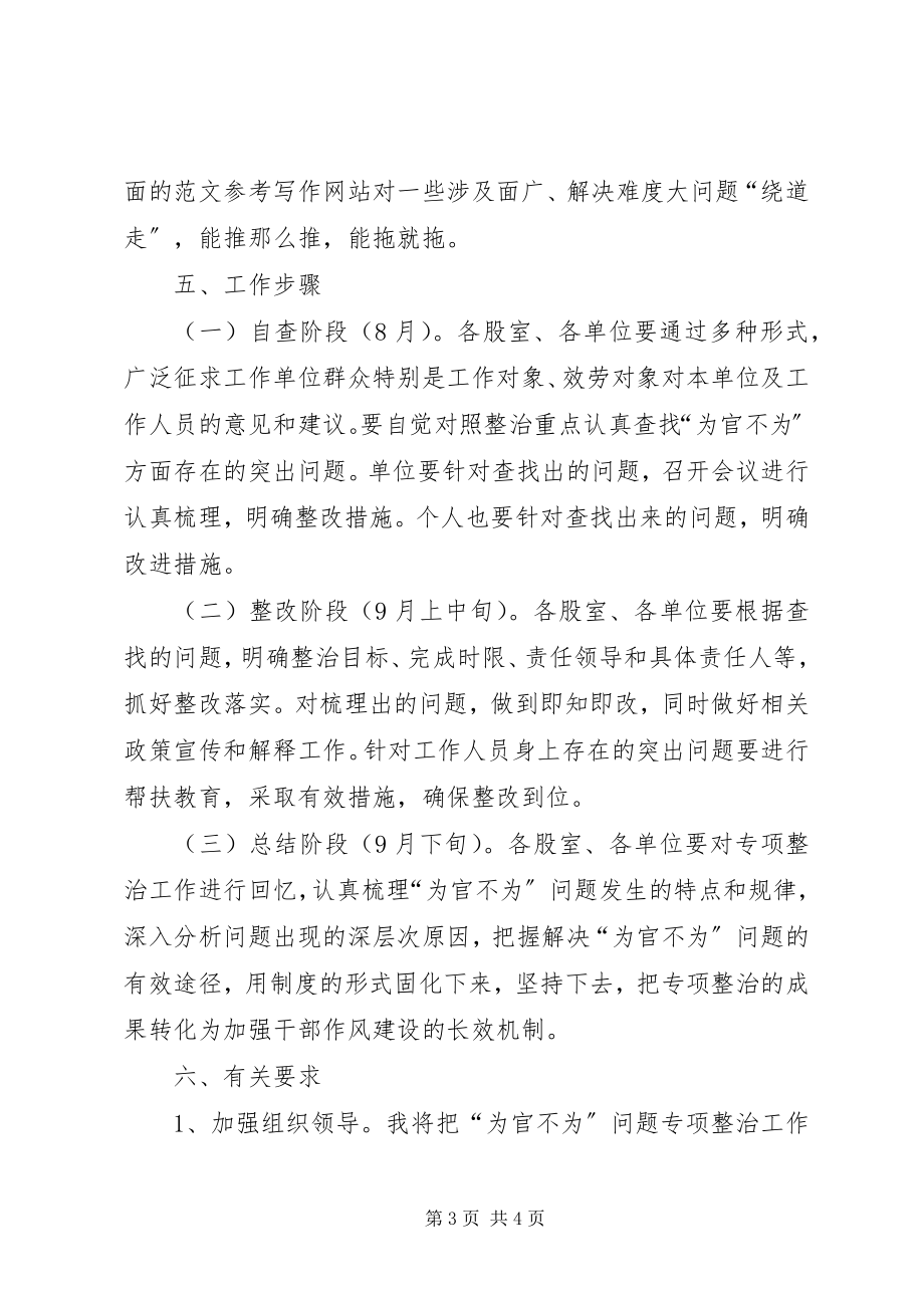 2023年机关单位为官不为专项整治方案3篇.docx_第3页