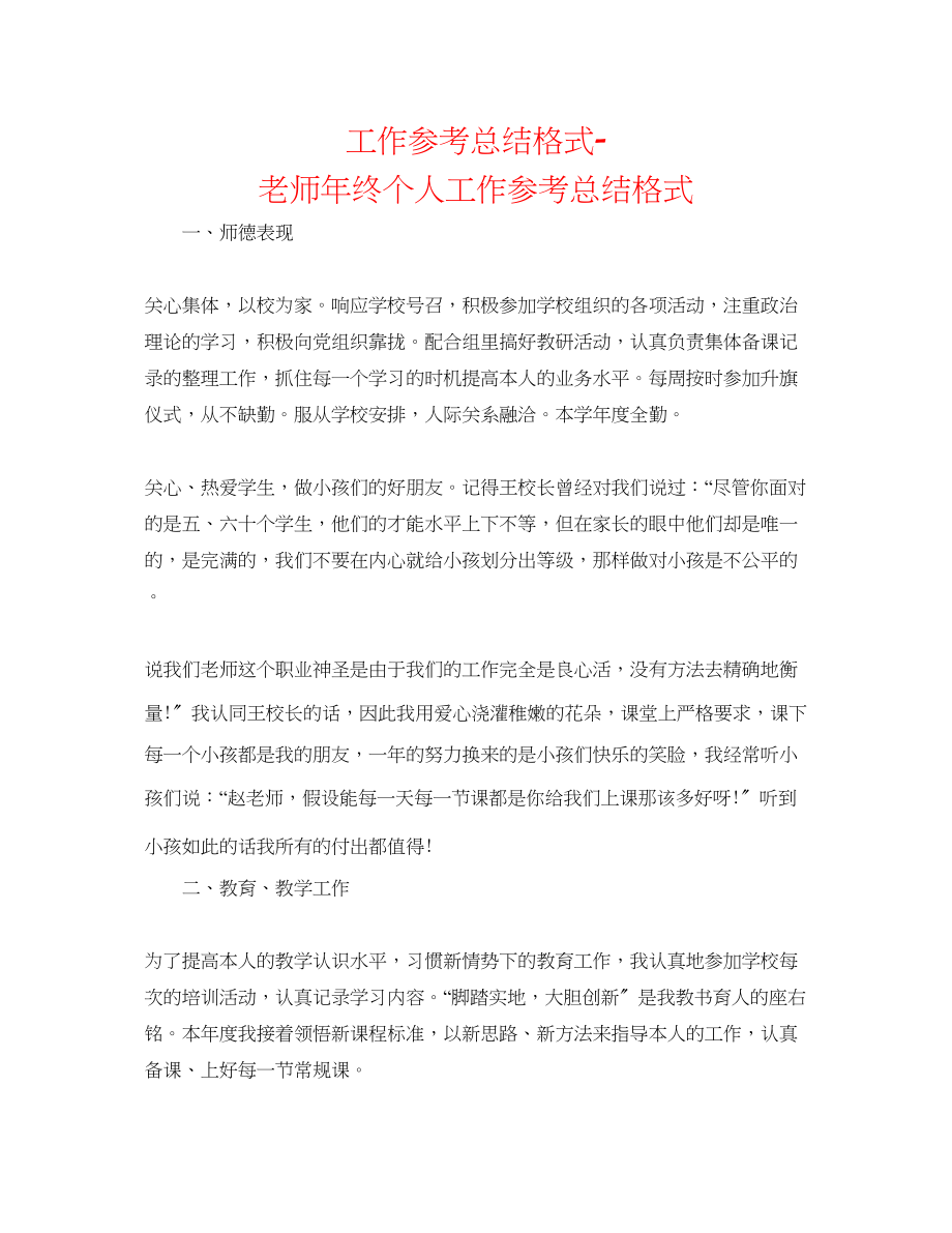 2023年工作总结格式教师终个人工作总结格式.docx_第1页