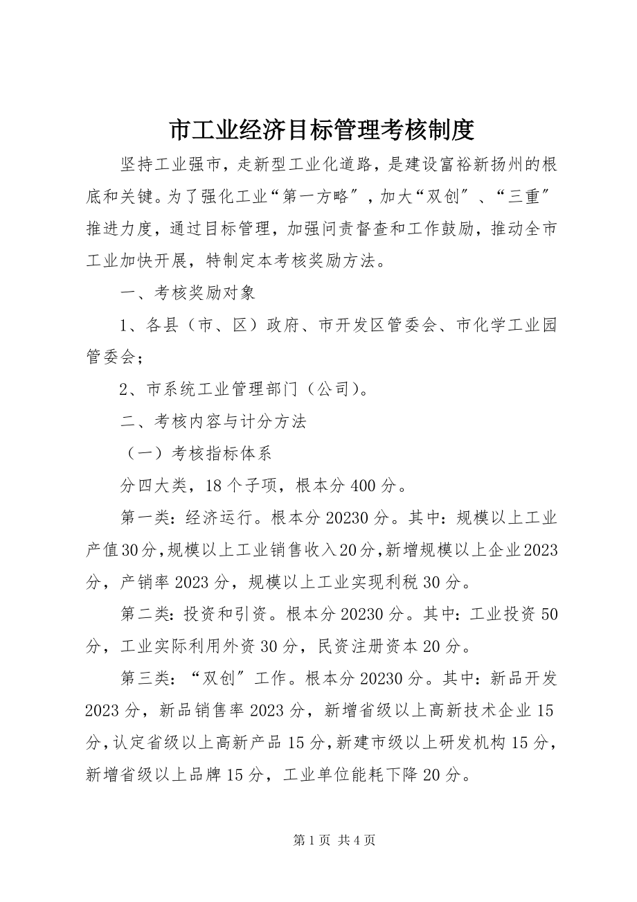 2023年市工业经济目标管理考核制度.docx_第1页