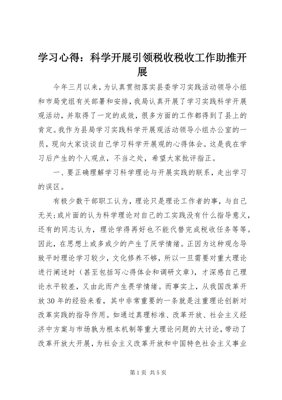 2023年学习心得科学发展引领税收税收工作助推发展.docx_第1页