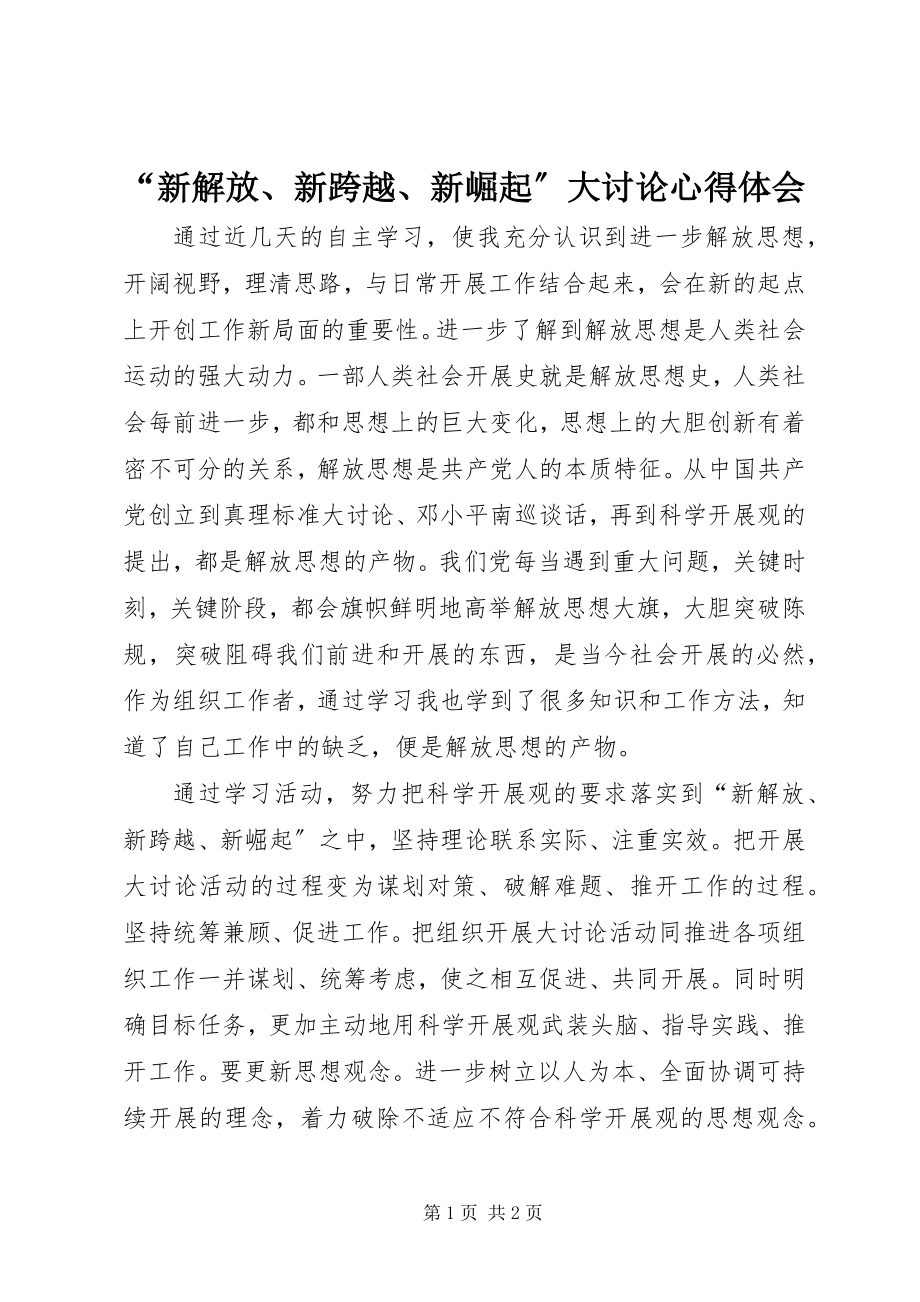 2023年“新解放新跨越新崛起”大讨论心得体会新编.docx_第1页