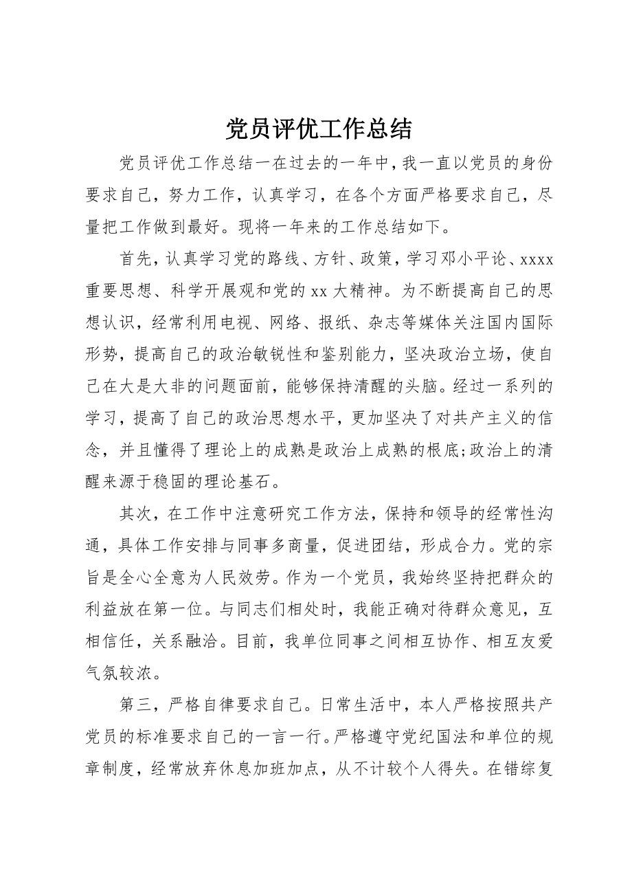 2023年党员评优工作总结.docx_第1页