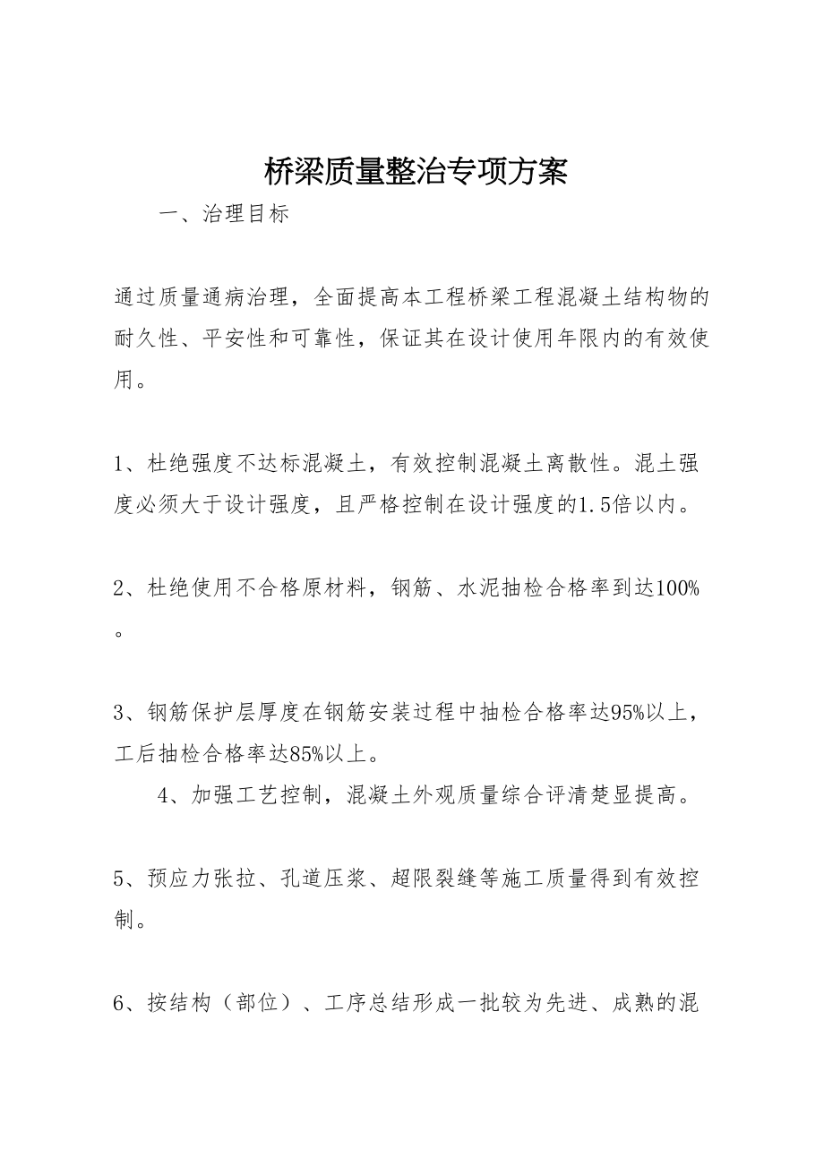 2023年桥梁质量整治专项方案.doc_第1页