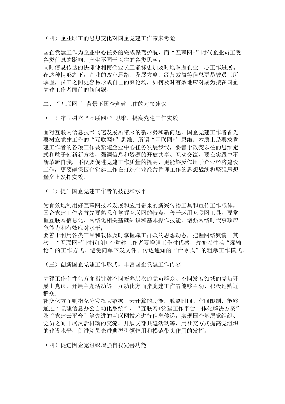 2023年“互联网”背景下国企党建工作探讨.doc_第2页