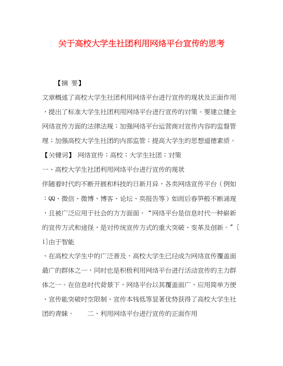 2023年委托书关于高校大学生社团利用网络平台宣传的思考.docx_第1页