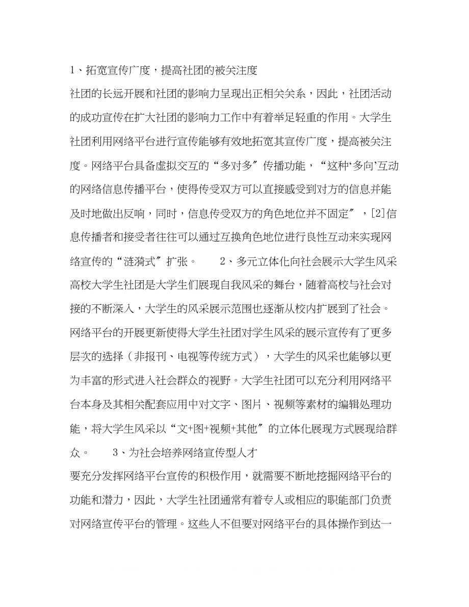 2023年委托书关于高校大学生社团利用网络平台宣传的思考.docx_第2页