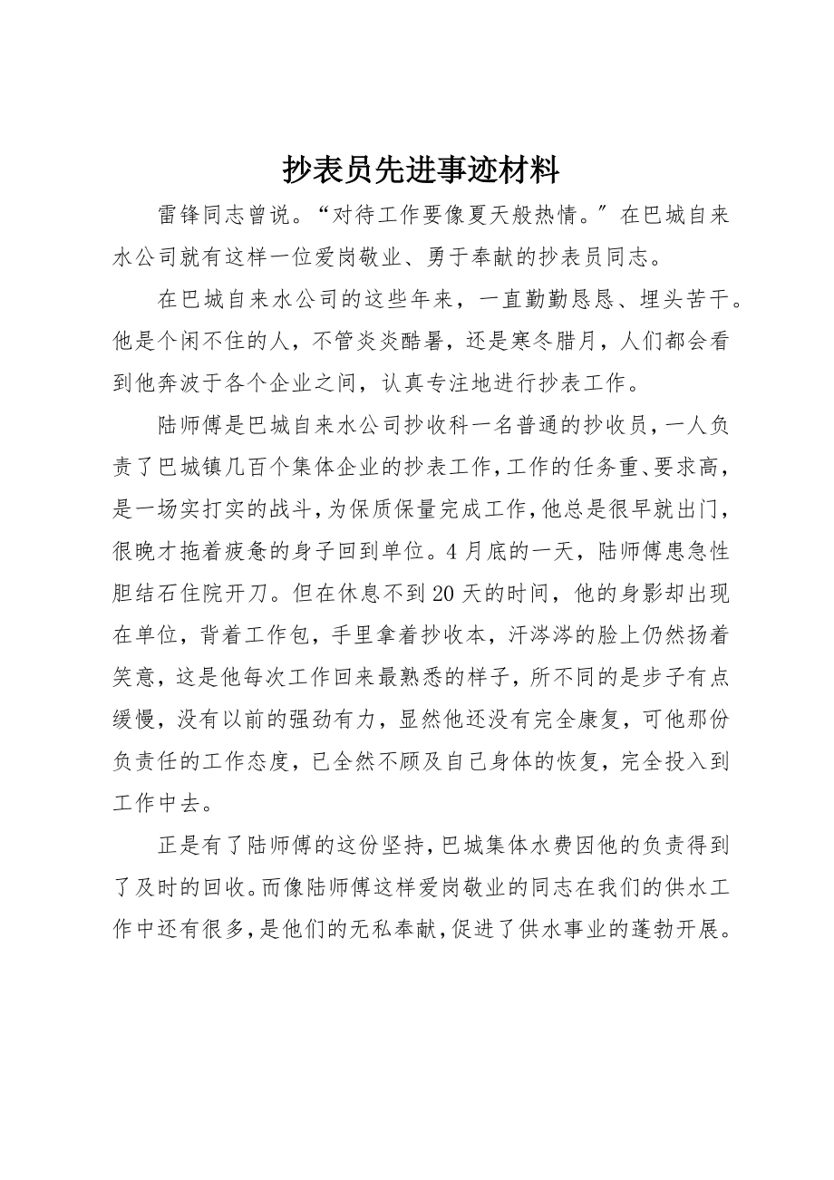 2023年抄表员先进事迹材料新编.docx_第1页