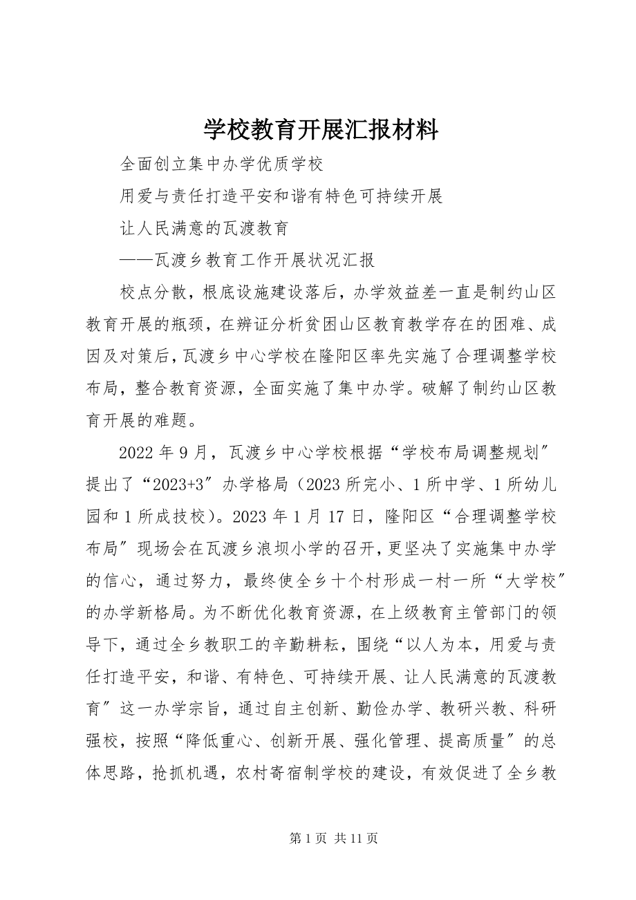 2023年学校教育发展汇报材料.docx_第1页