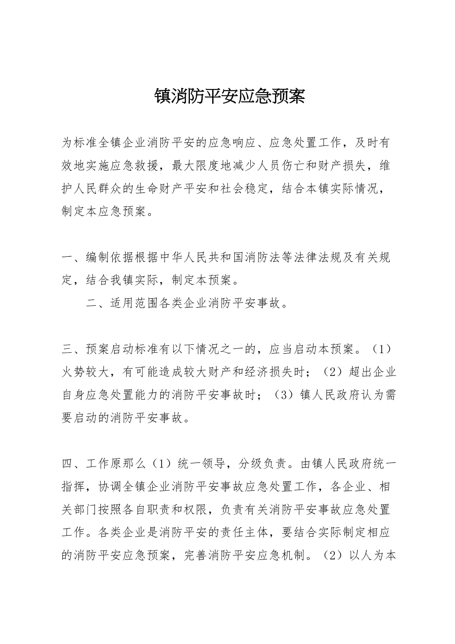 2023年镇消防安全应急预案.doc_第1页