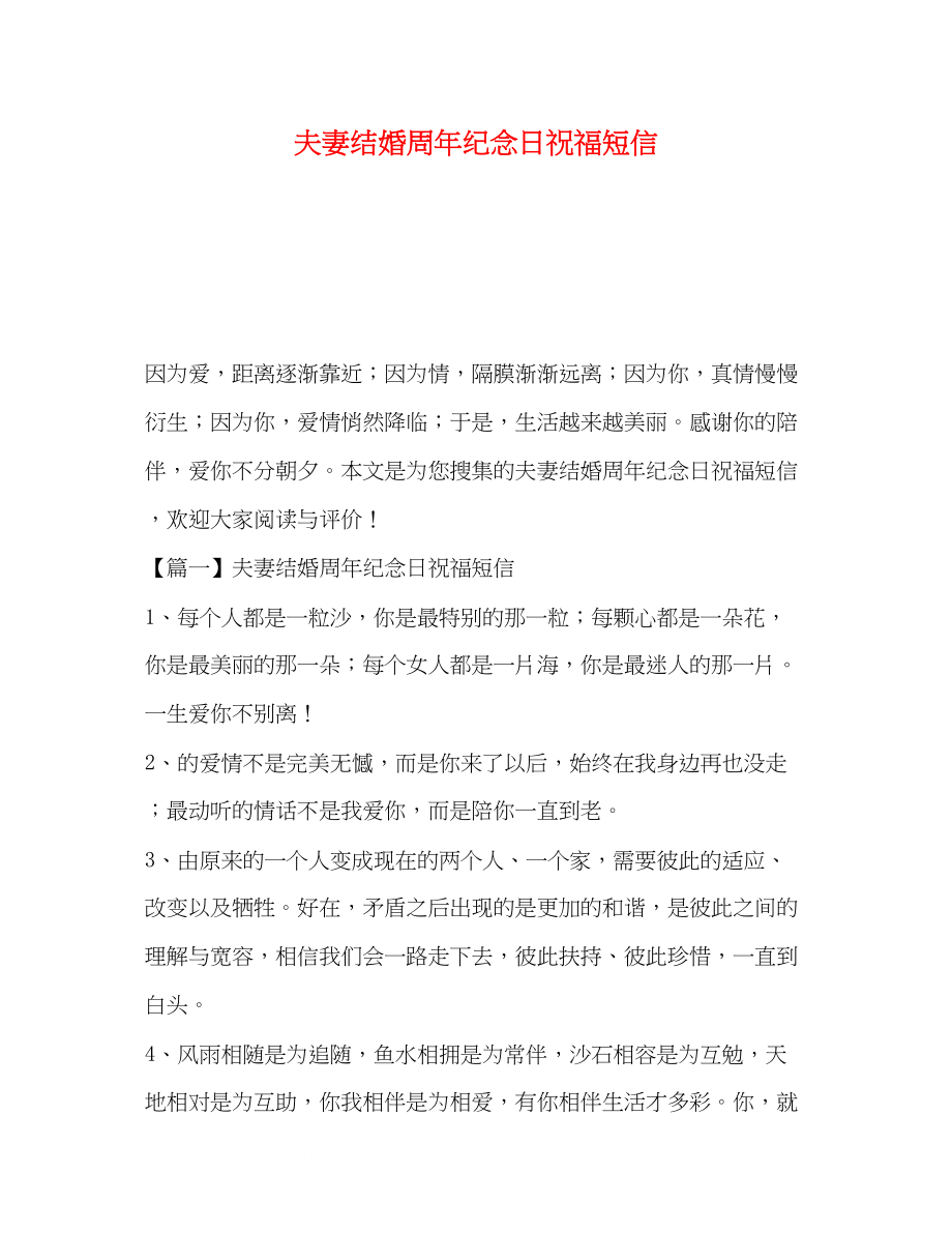 2023年夫妻结婚周纪念日祝福短信.docx_第1页