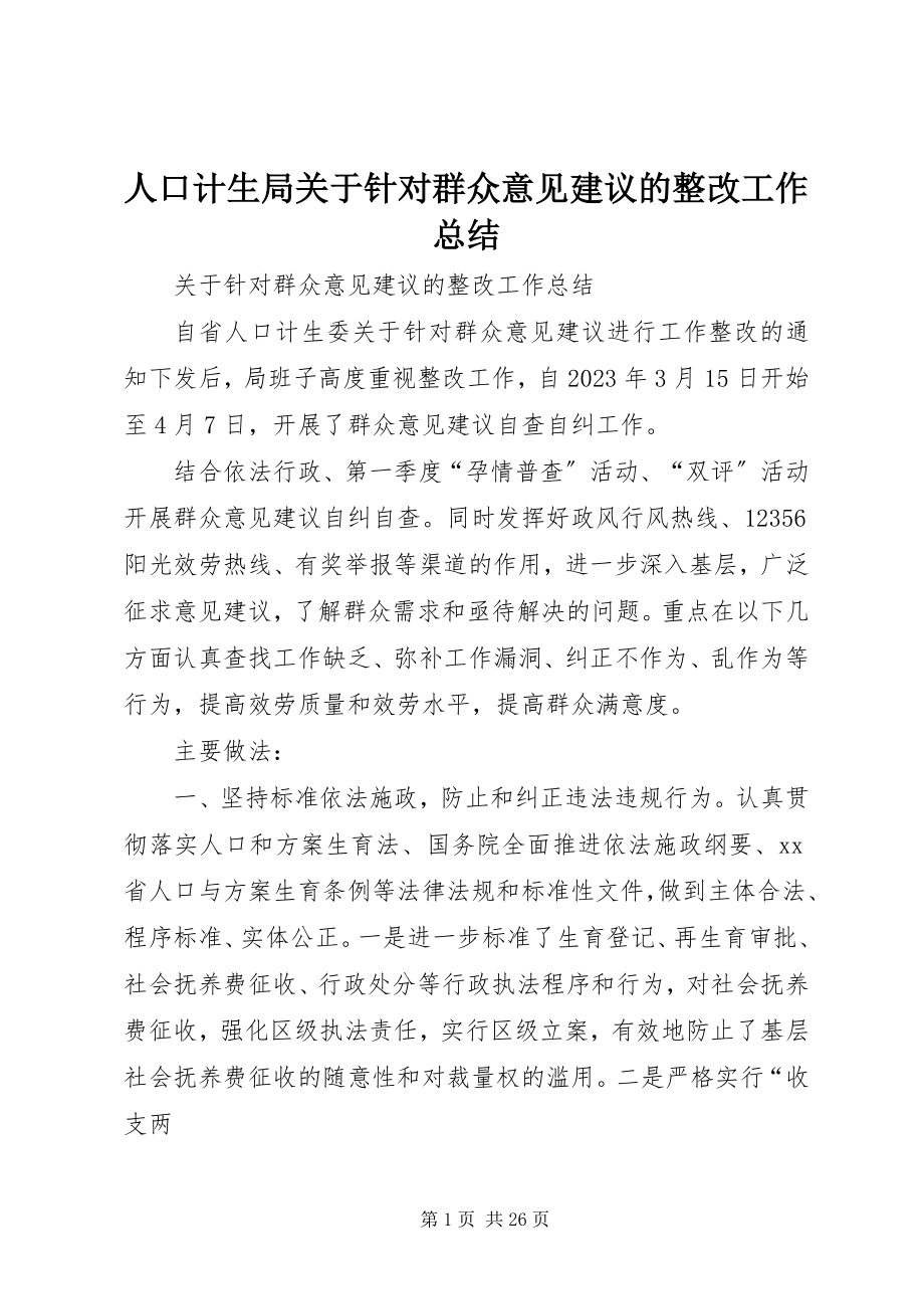 2023年人口计生局关于针对群众意见建议的整改工作总结.docx_第1页