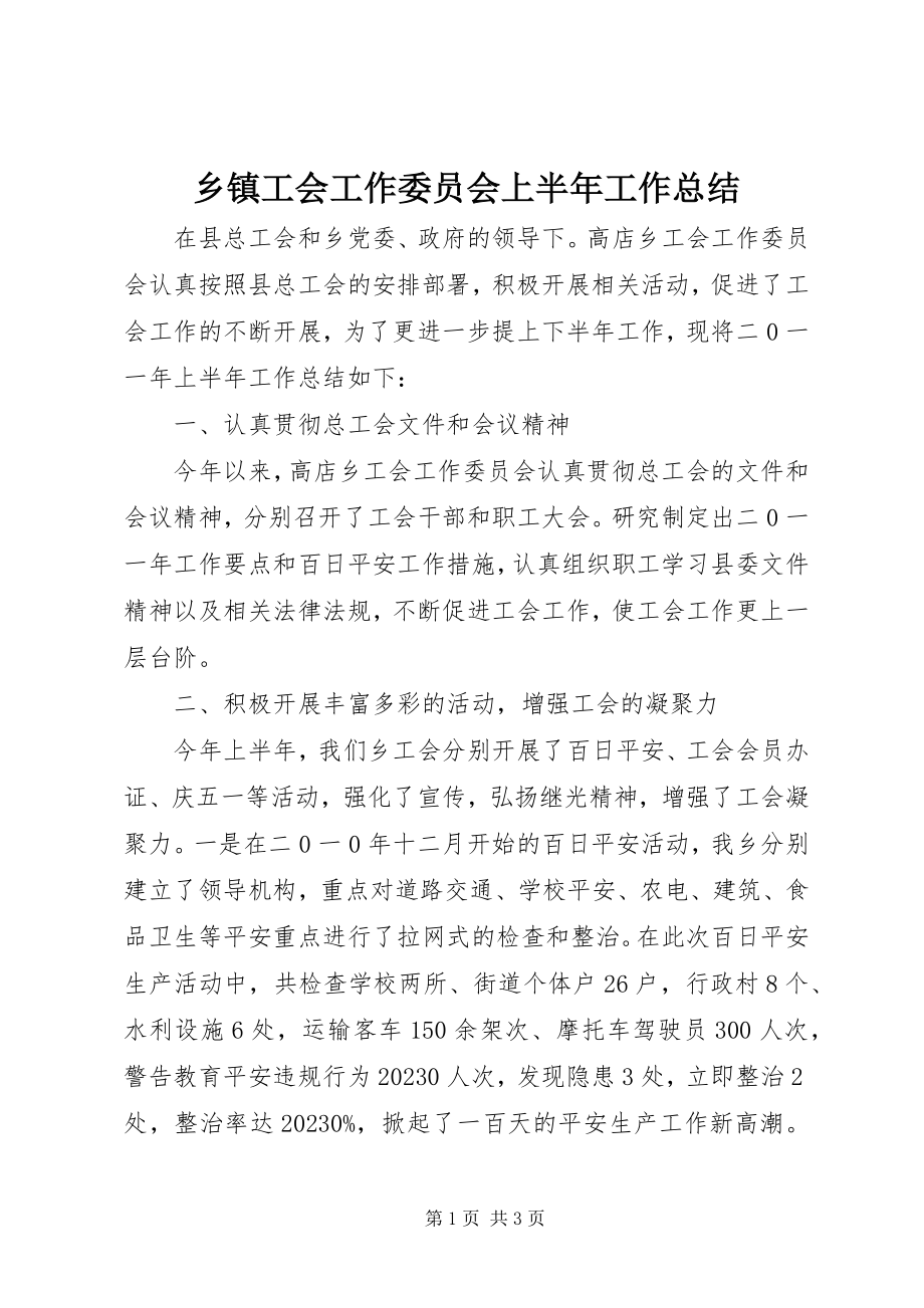 2023年乡镇工会工作委员会上半年工作总结.docx_第1页