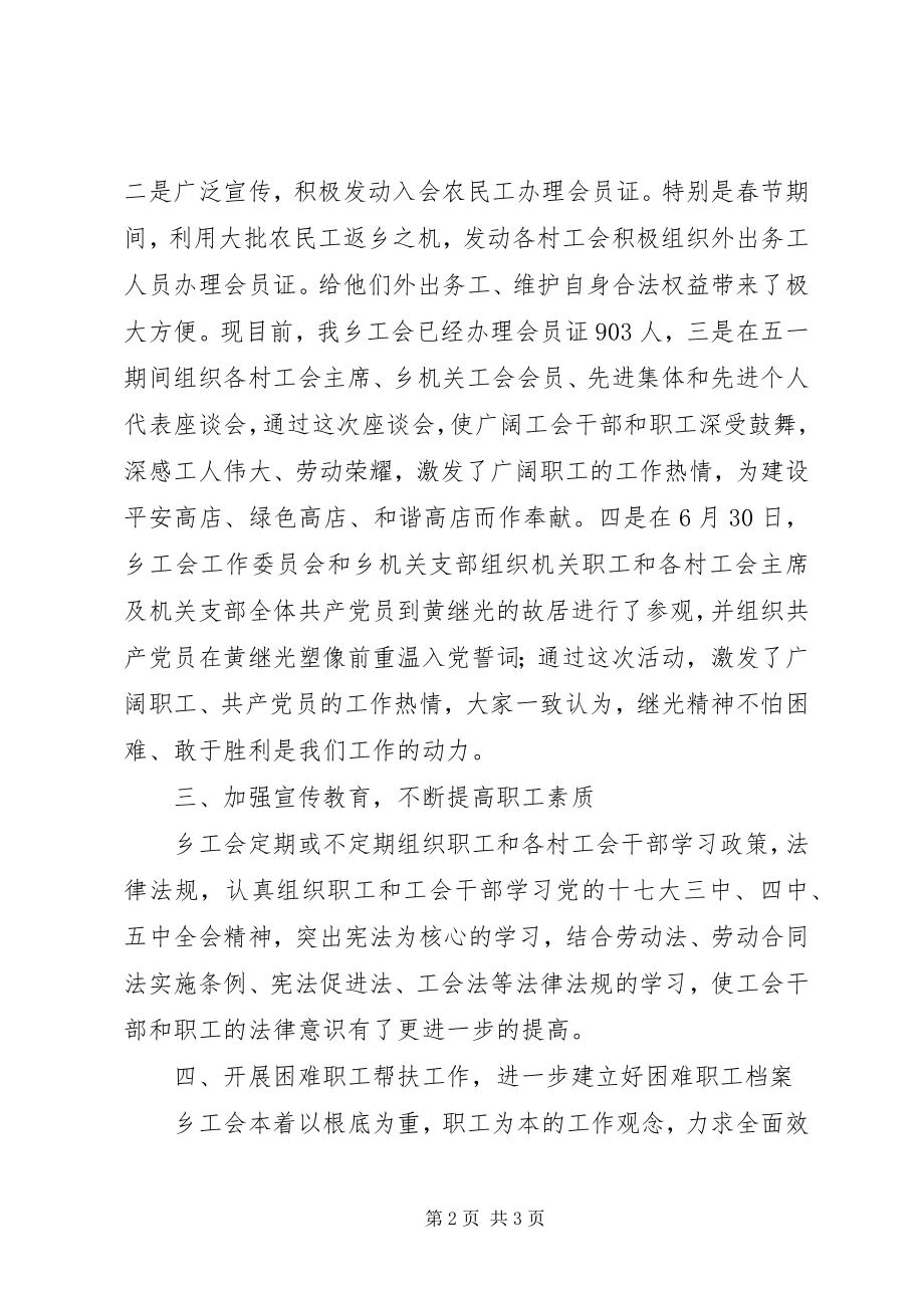 2023年乡镇工会工作委员会上半年工作总结.docx_第2页