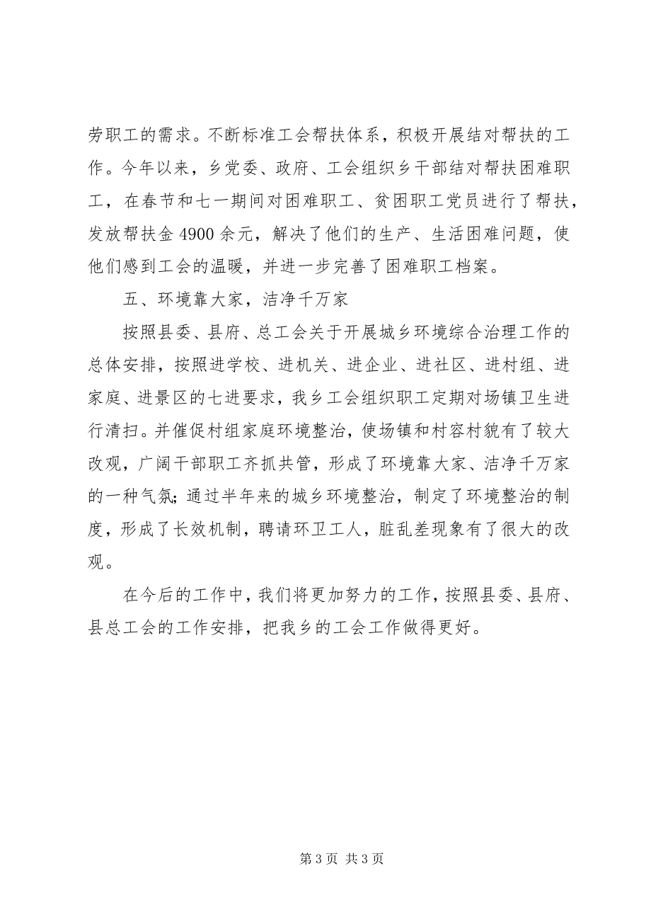 2023年乡镇工会工作委员会上半年工作总结.docx_第3页