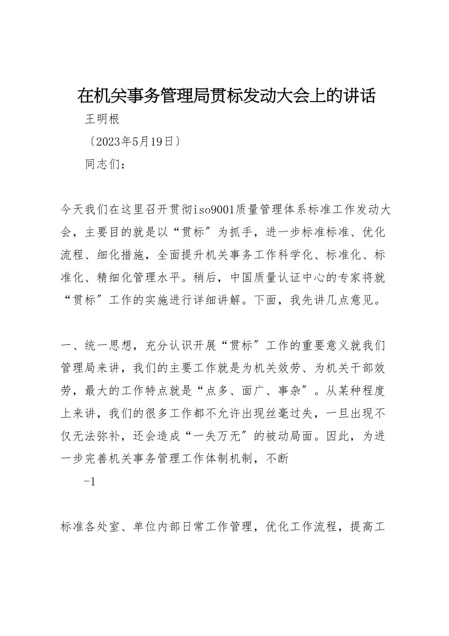 2023年在机关事务管理局贯标动员大会上的致辞.doc_第1页