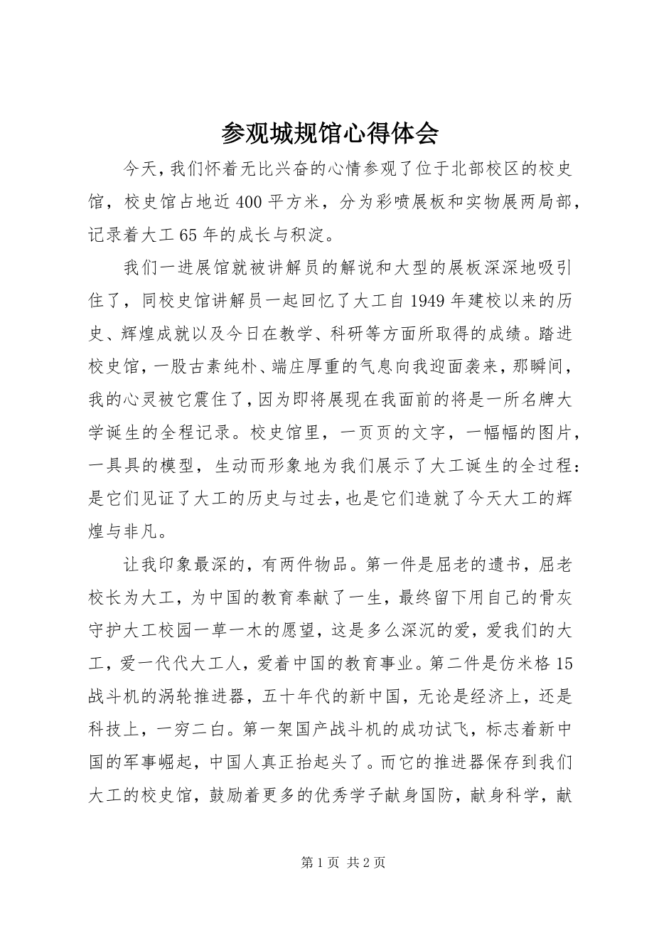 2023年参观城规馆心得体会新编.docx_第1页