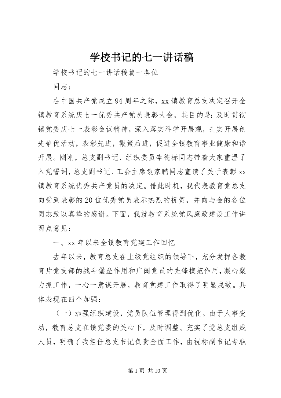 2023年学校书记的七一致辞稿.docx_第1页