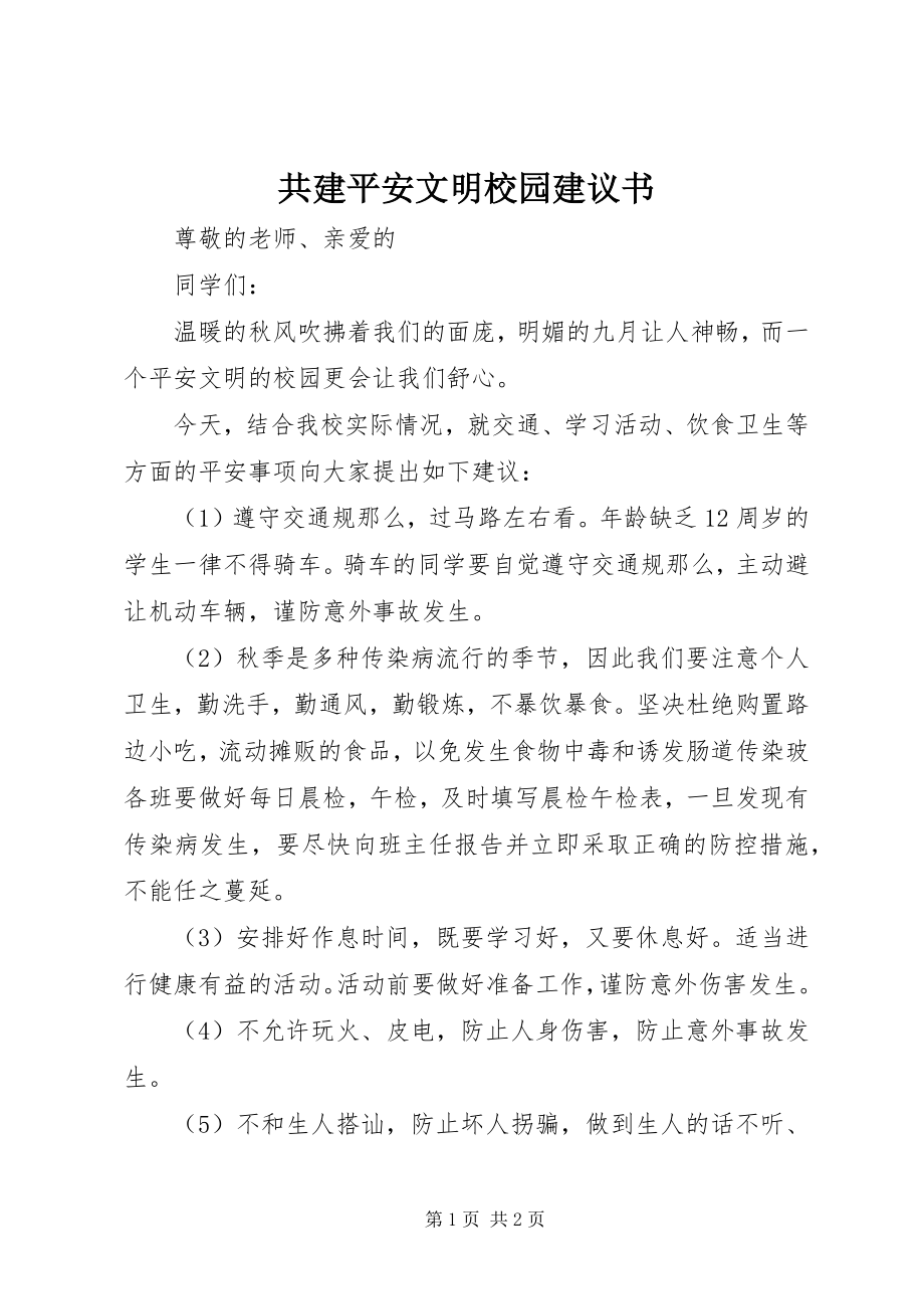 2023年共建安全文明校园倡议书.docx_第1页