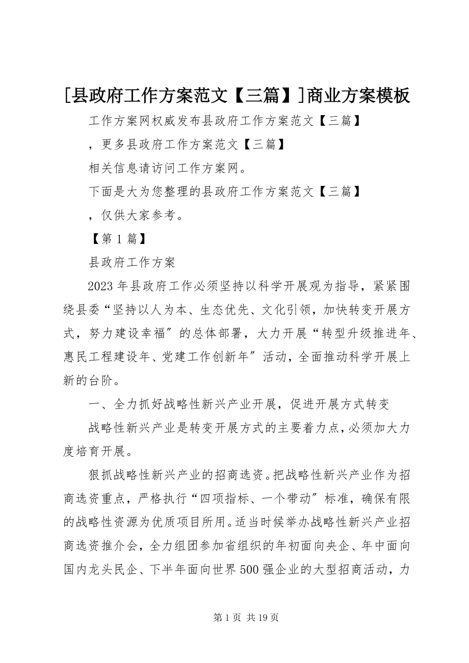 2023年县政府工作计划范文三篇商业计划模板.docx_第1页