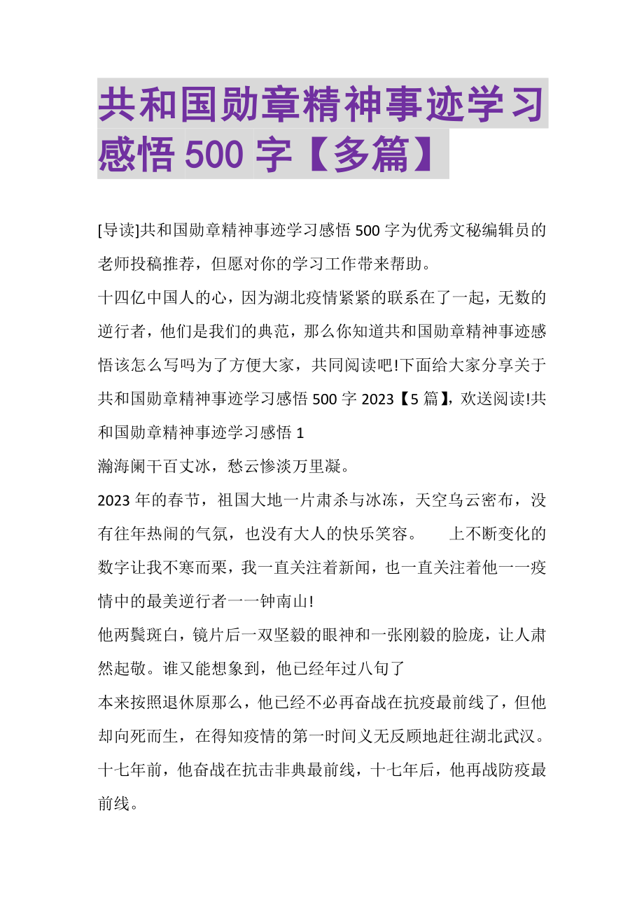 2023年共和国勋章精神事迹学习感悟500字多篇.doc_第1页