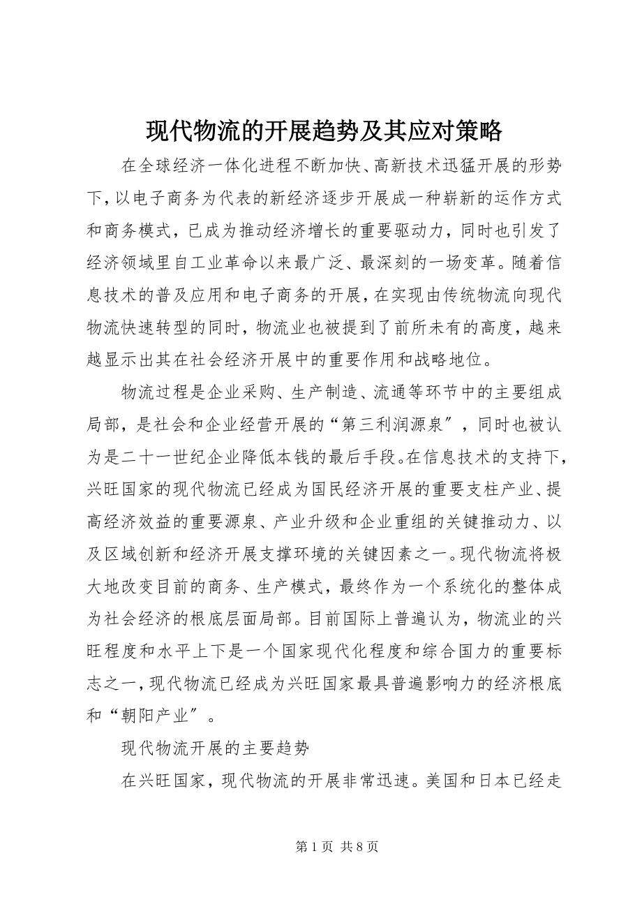 2023年现代物流的发展趋势及其应对策略.docx_第1页