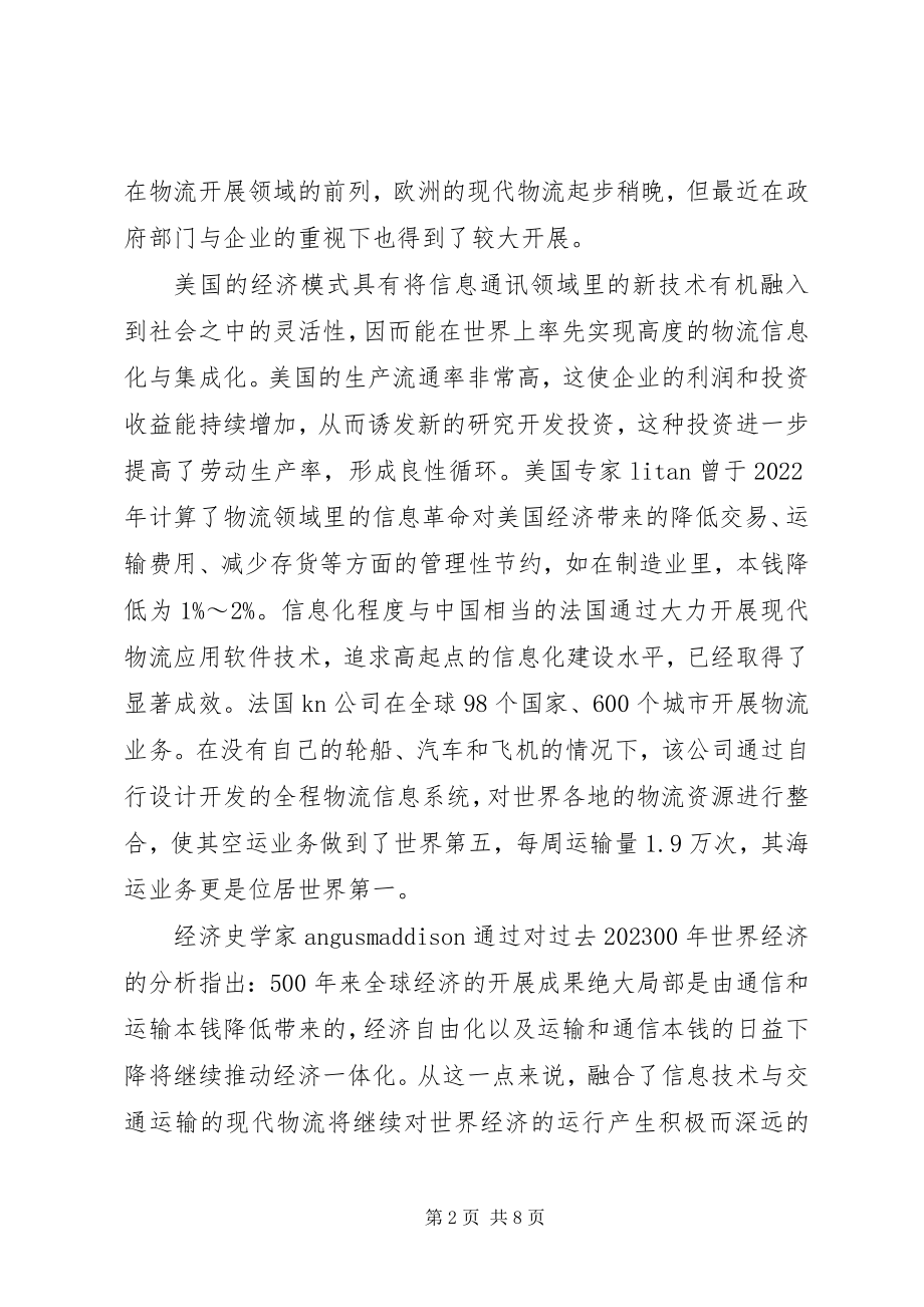 2023年现代物流的发展趋势及其应对策略.docx_第2页