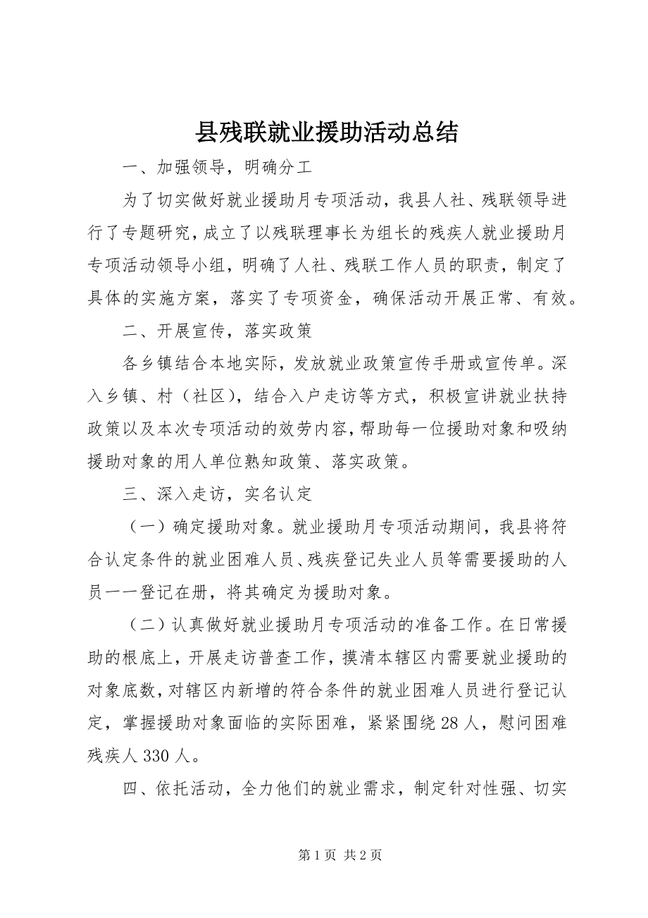 2023年县残联就业援助活动总结.docx_第1页