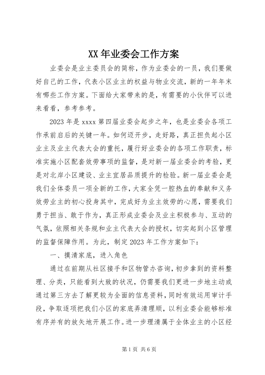 2023年业委会工作计划2.docx_第1页