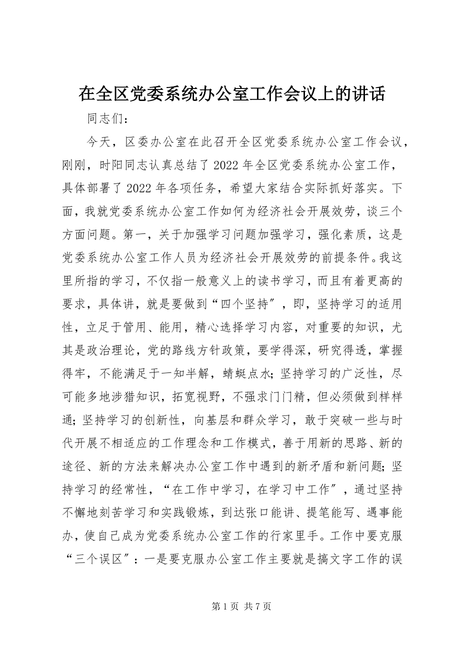 2023年在全区党委系统办公室工作会议上的致辞.docx_第1页