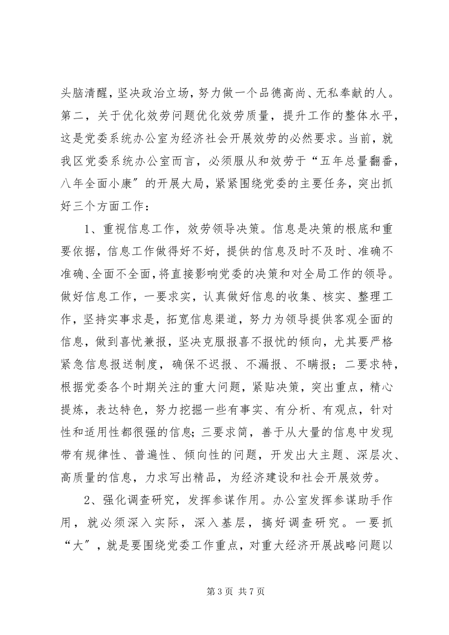 2023年在全区党委系统办公室工作会议上的致辞.docx_第3页