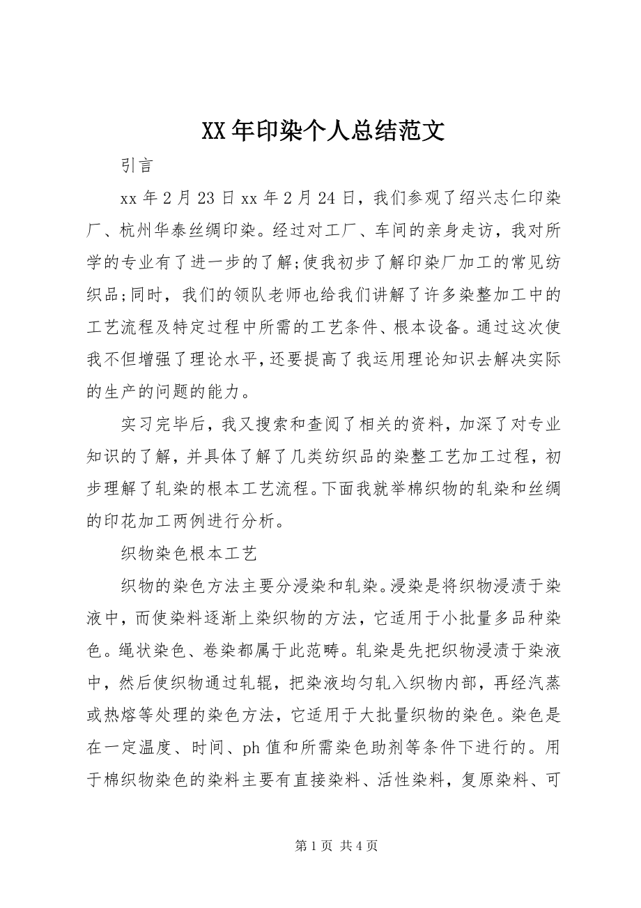 2023年印染个人总结.docx_第1页