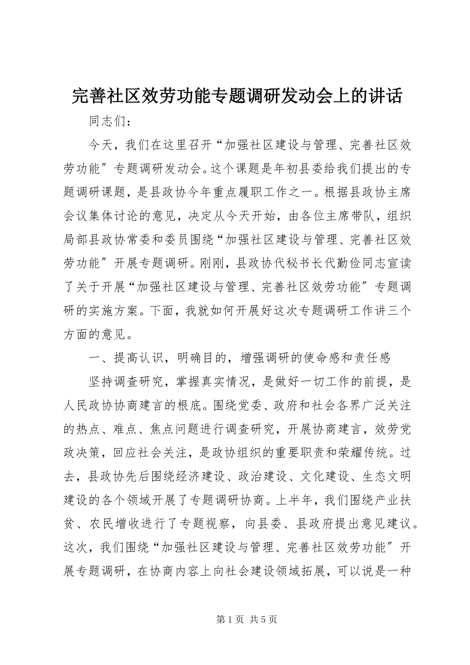 2023年完善社区服务功能专题调研动员会上的致辞.docx_第1页