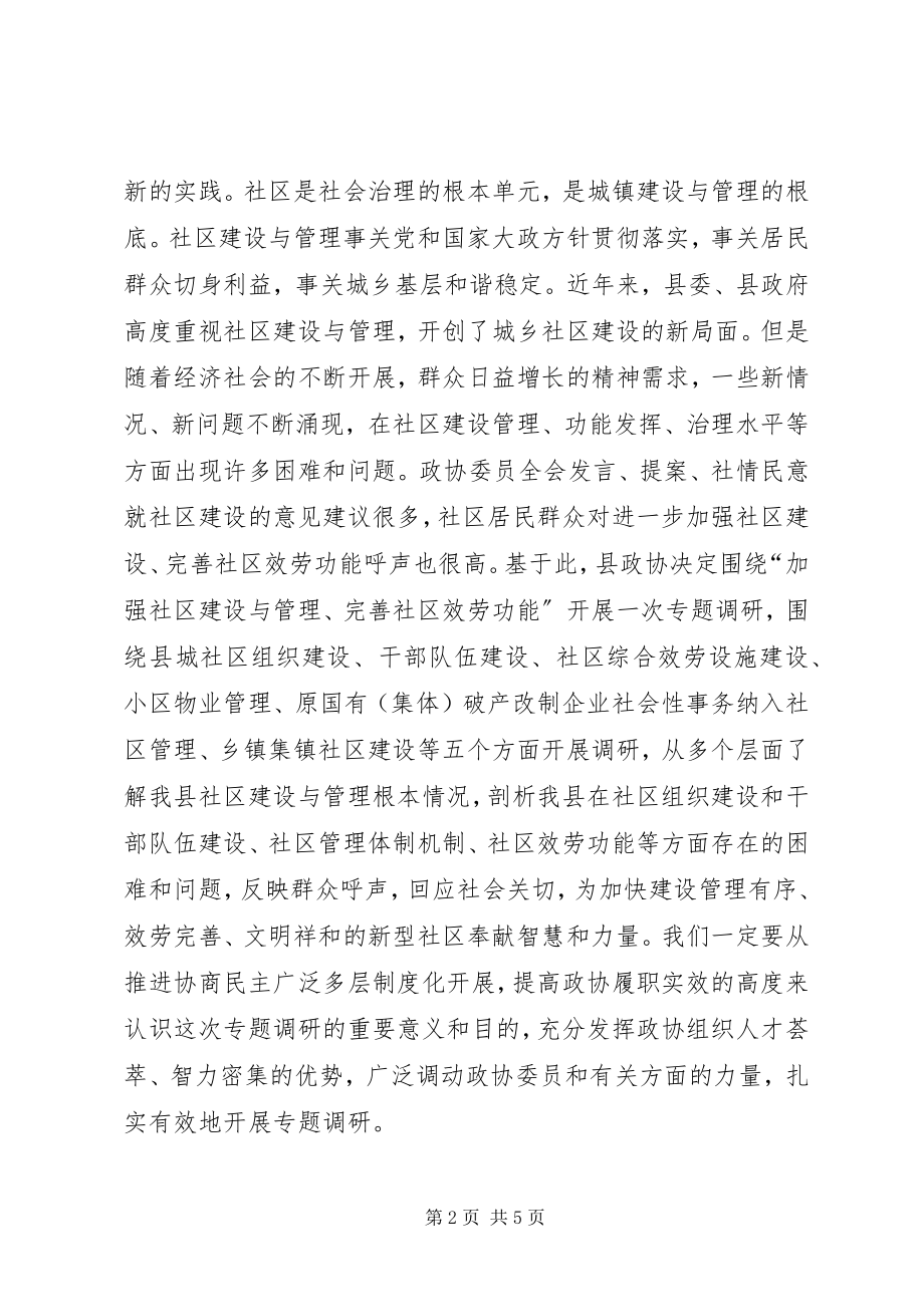 2023年完善社区服务功能专题调研动员会上的致辞.docx_第2页