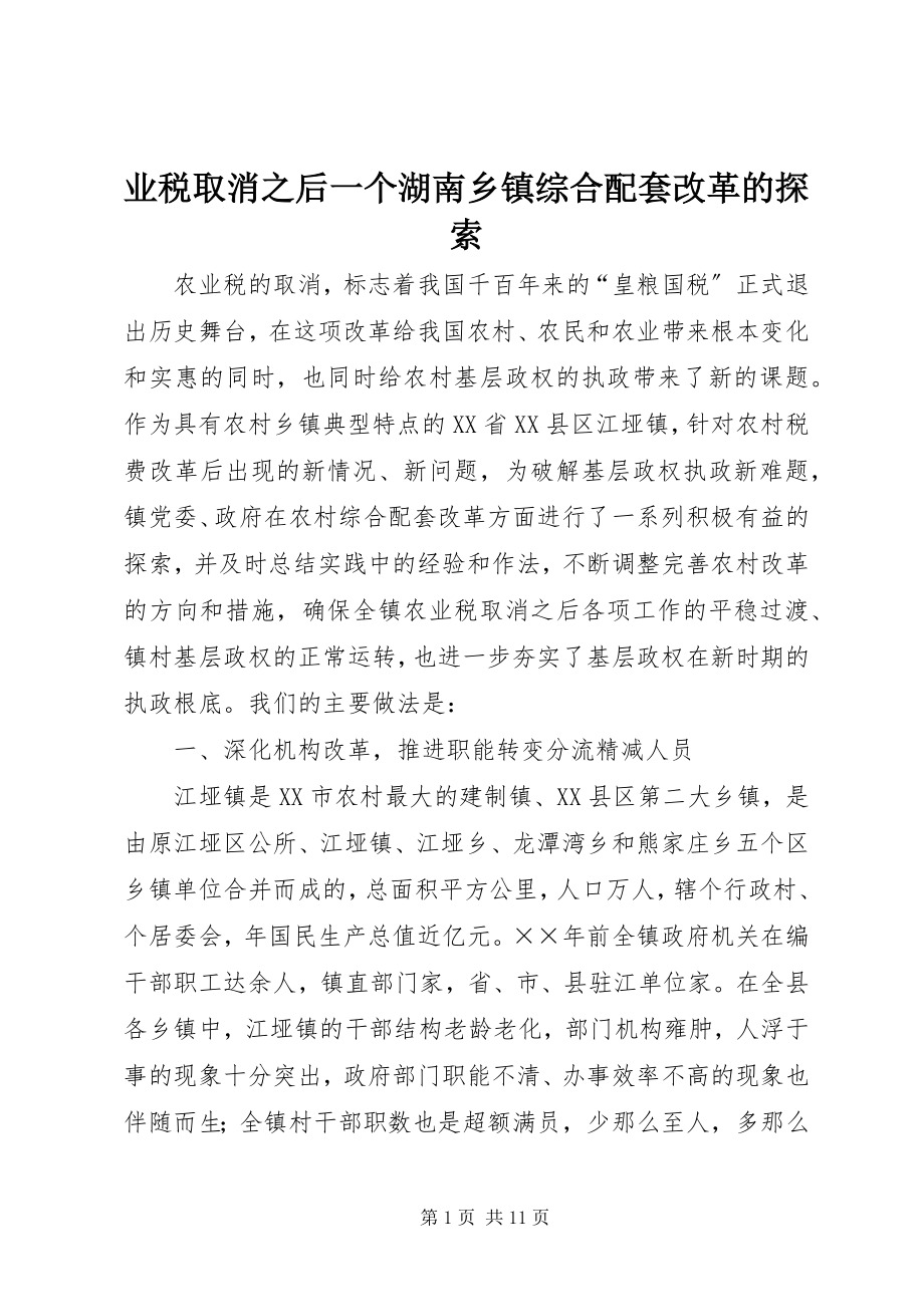 2023年业税取消之后一个湖南乡镇综合配套改革的探索.docx_第1页