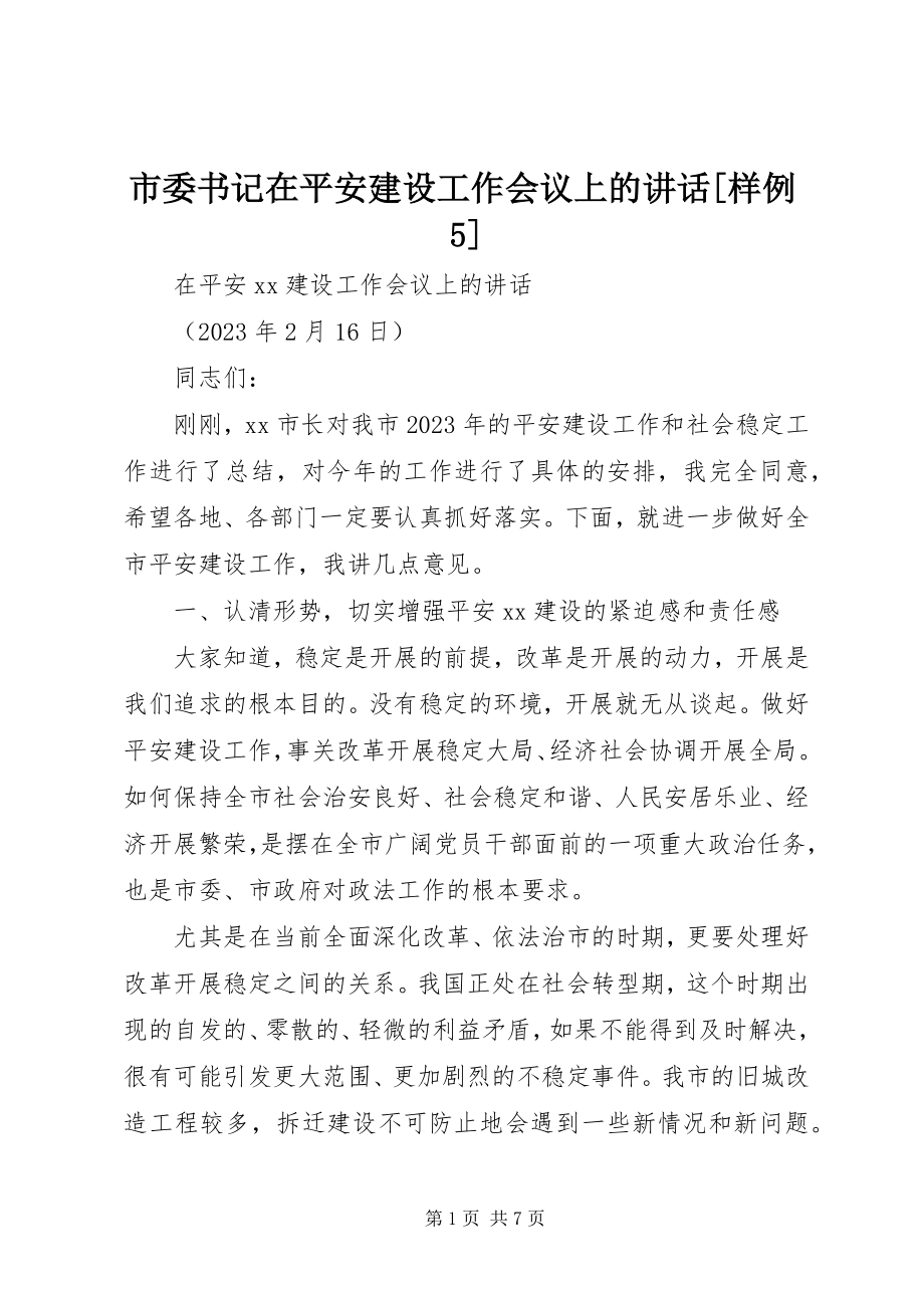 2023年市委书记在平安建设工作会议上的致辞样例5.docx_第1页