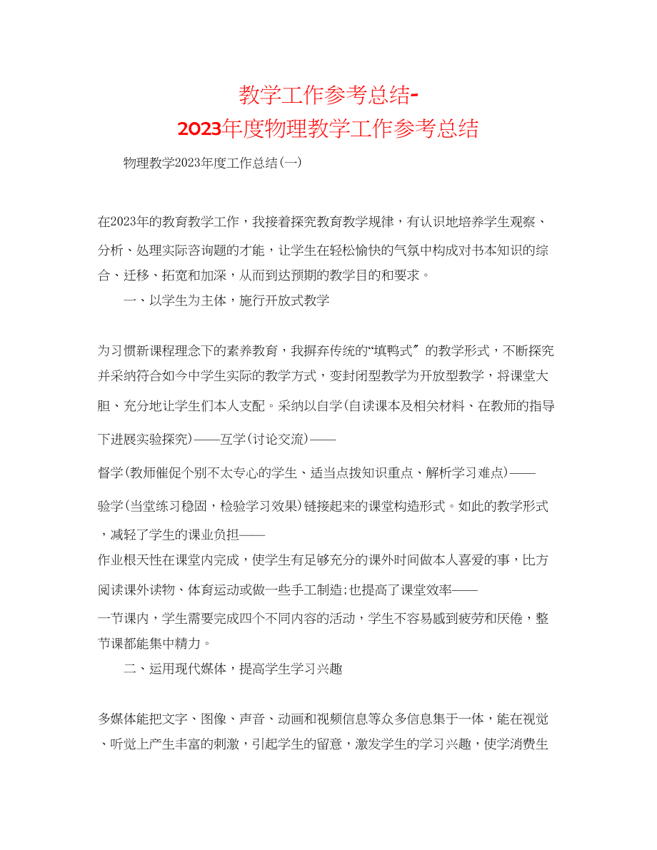 2023年教学工作总结度物理教学工作总结.docx_第1页