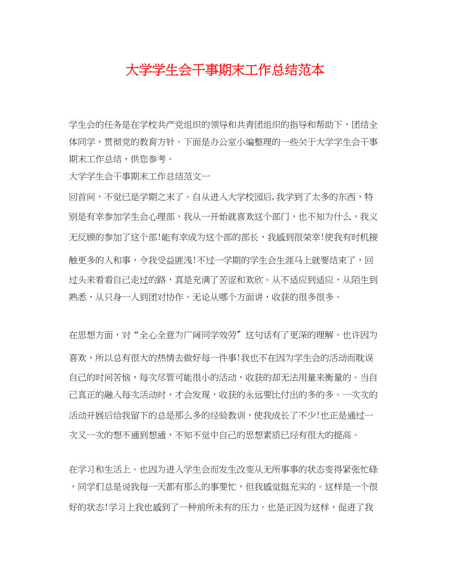 2023年大学学生会干事期末工作总结范本.docx_第1页