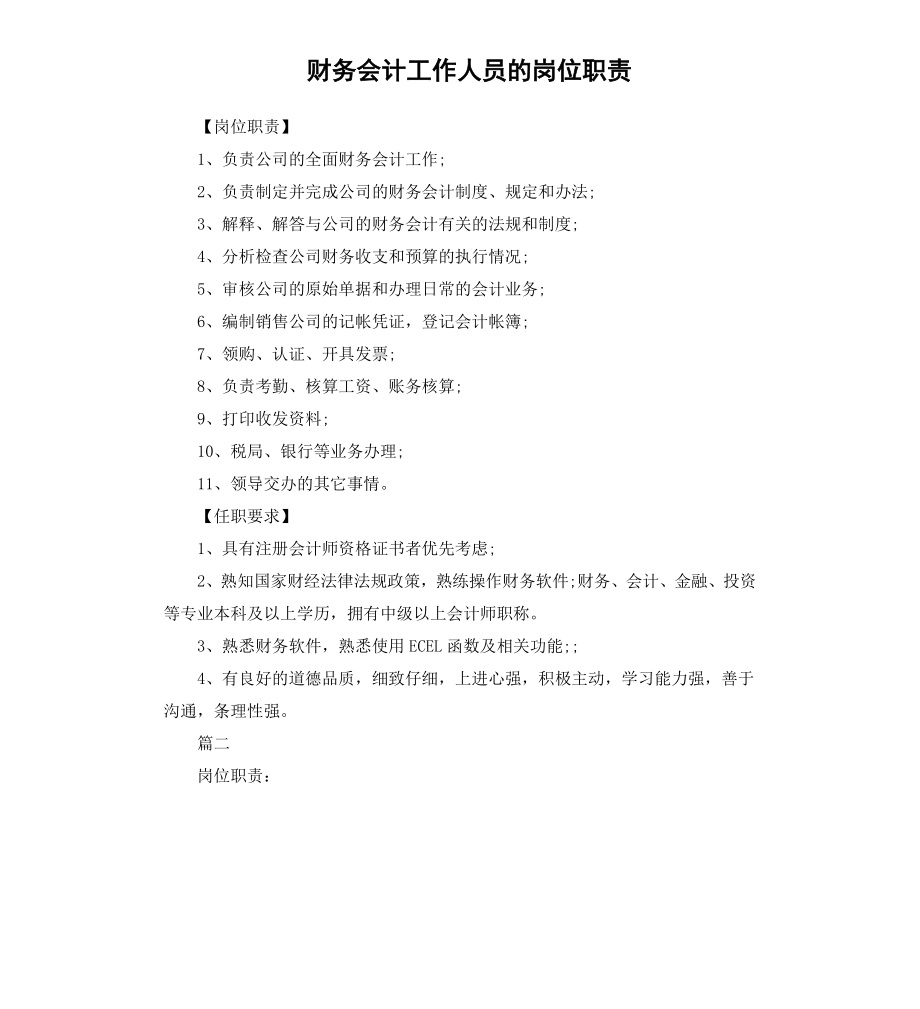 财务会计工作人员的岗位职责.docx_第1页