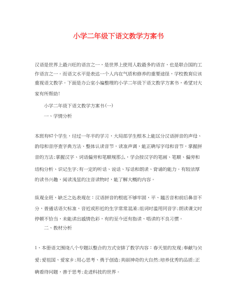 2023年小学二级下语文教学计划书.docx_第1页