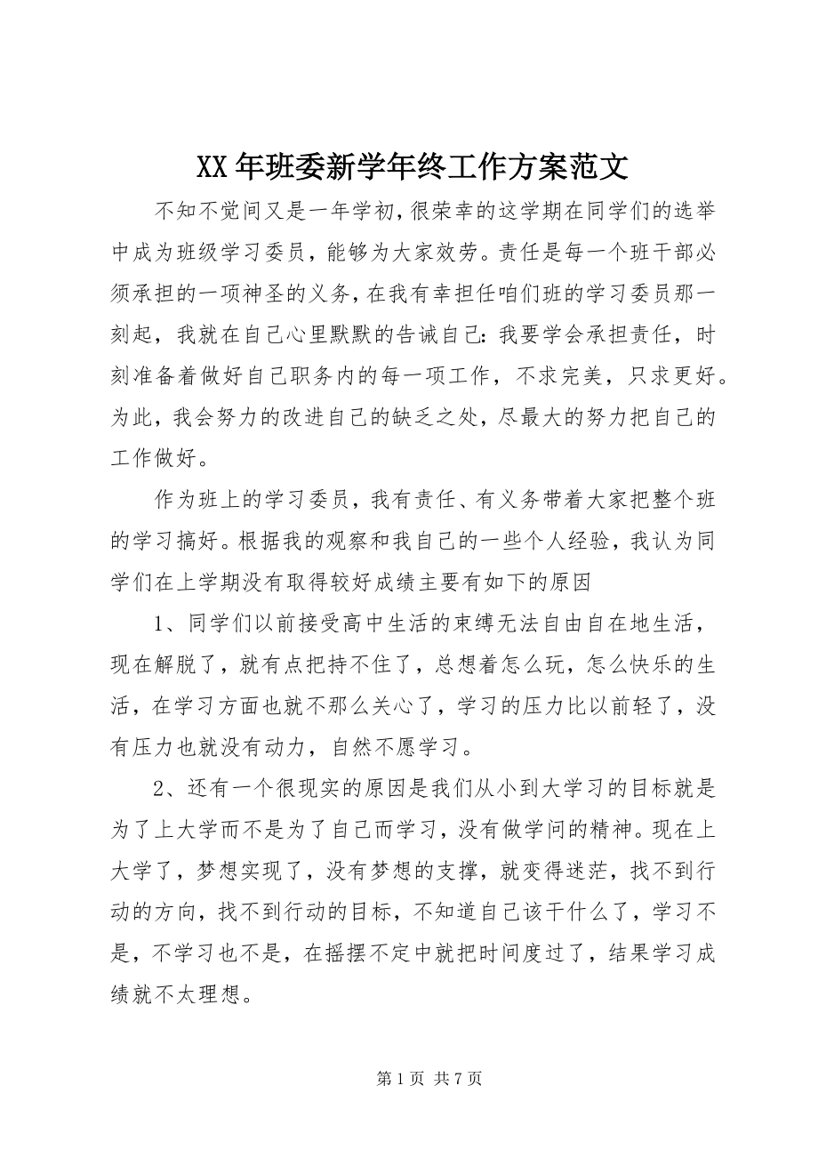 2023年班委新学终工作计划.docx_第1页