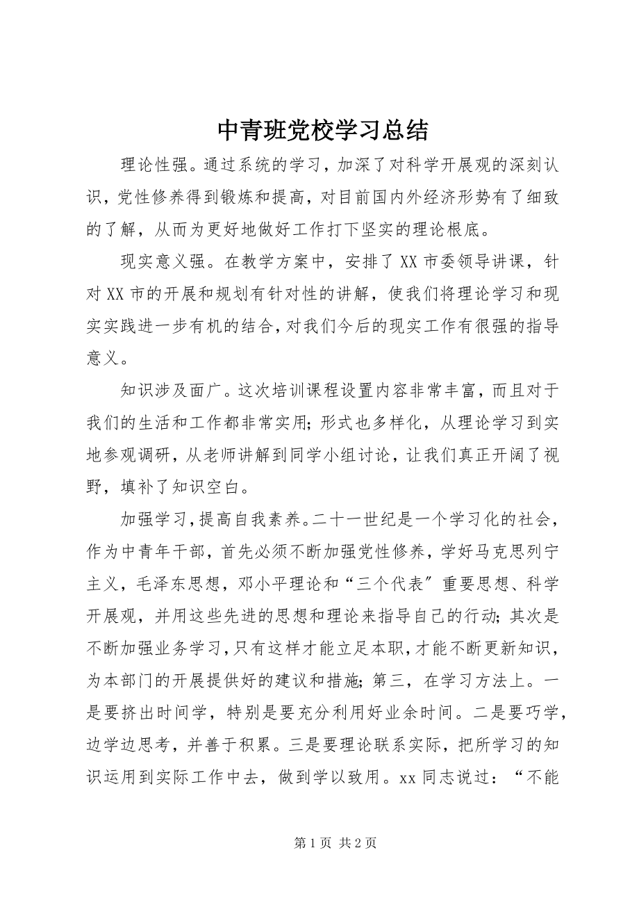 2023年中青班党校学习总结.docx_第1页