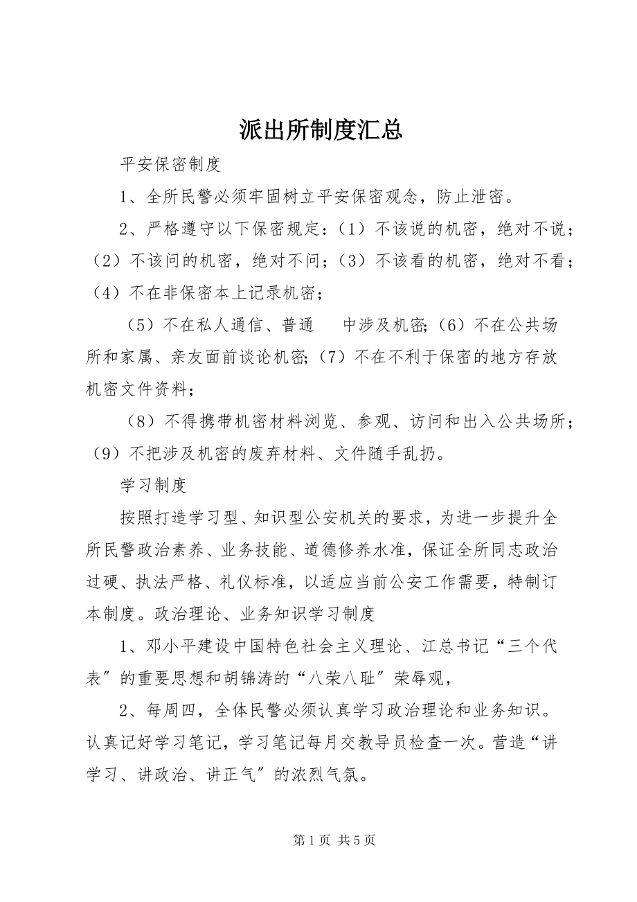 2023年派出所制度汇总.docx_第1页