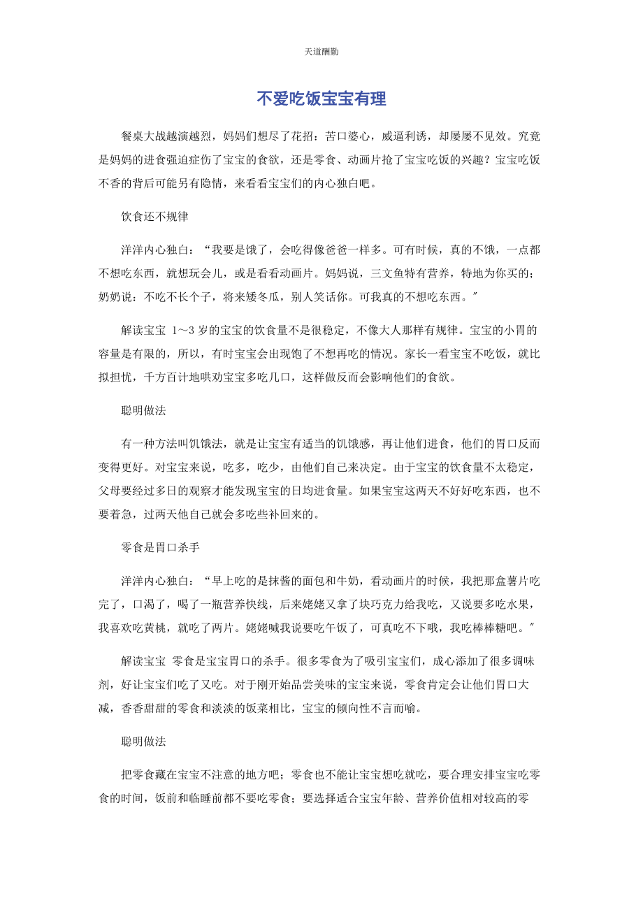 2023年不爱吃饭宝宝有理.docx_第1页