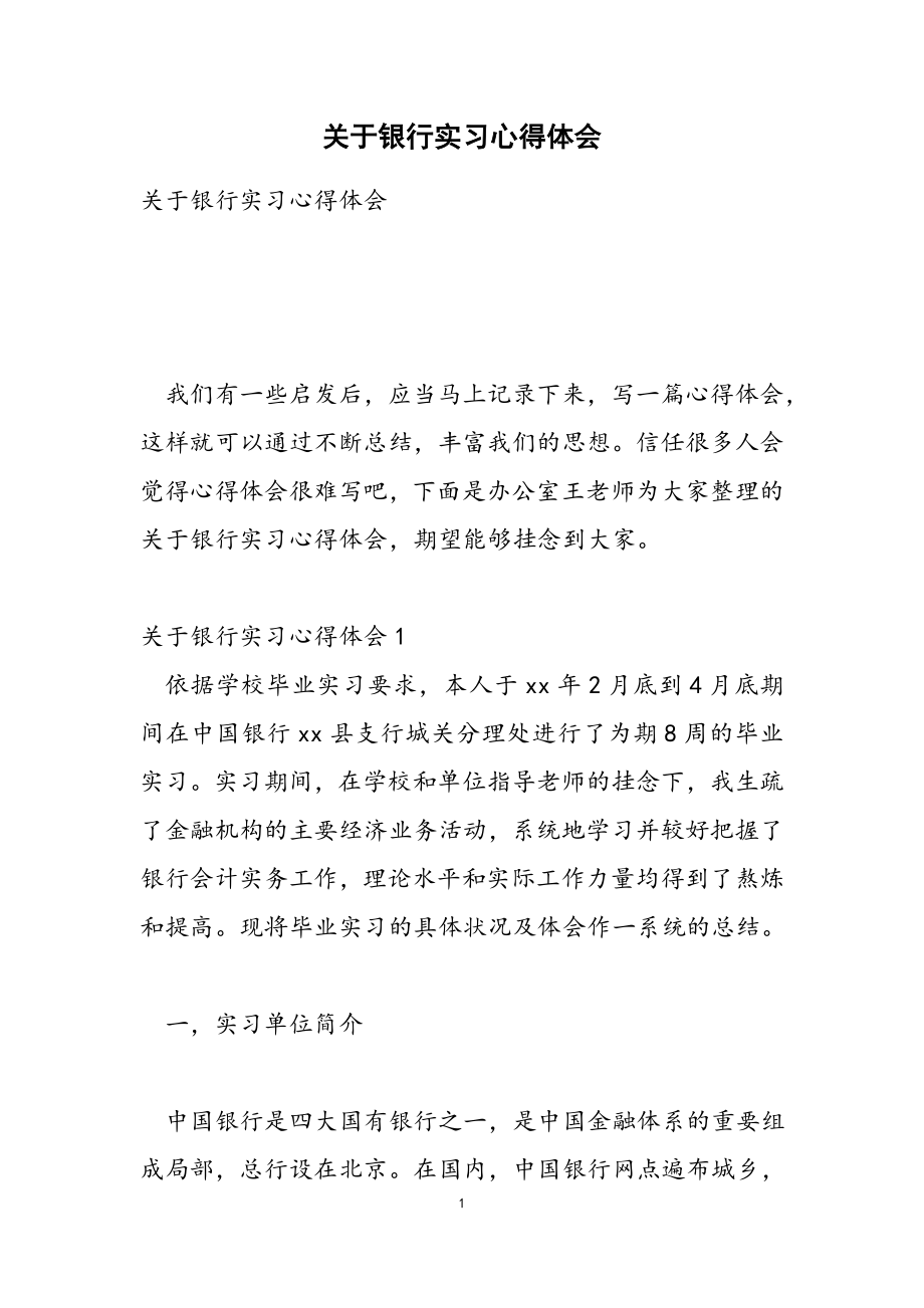 2023年关于银行实习心得体会.doc_第1页