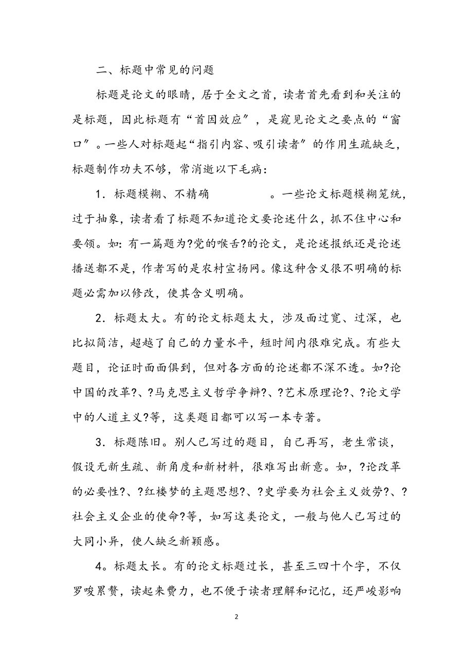 2023年论文选题和观点的毛病.docx_第2页