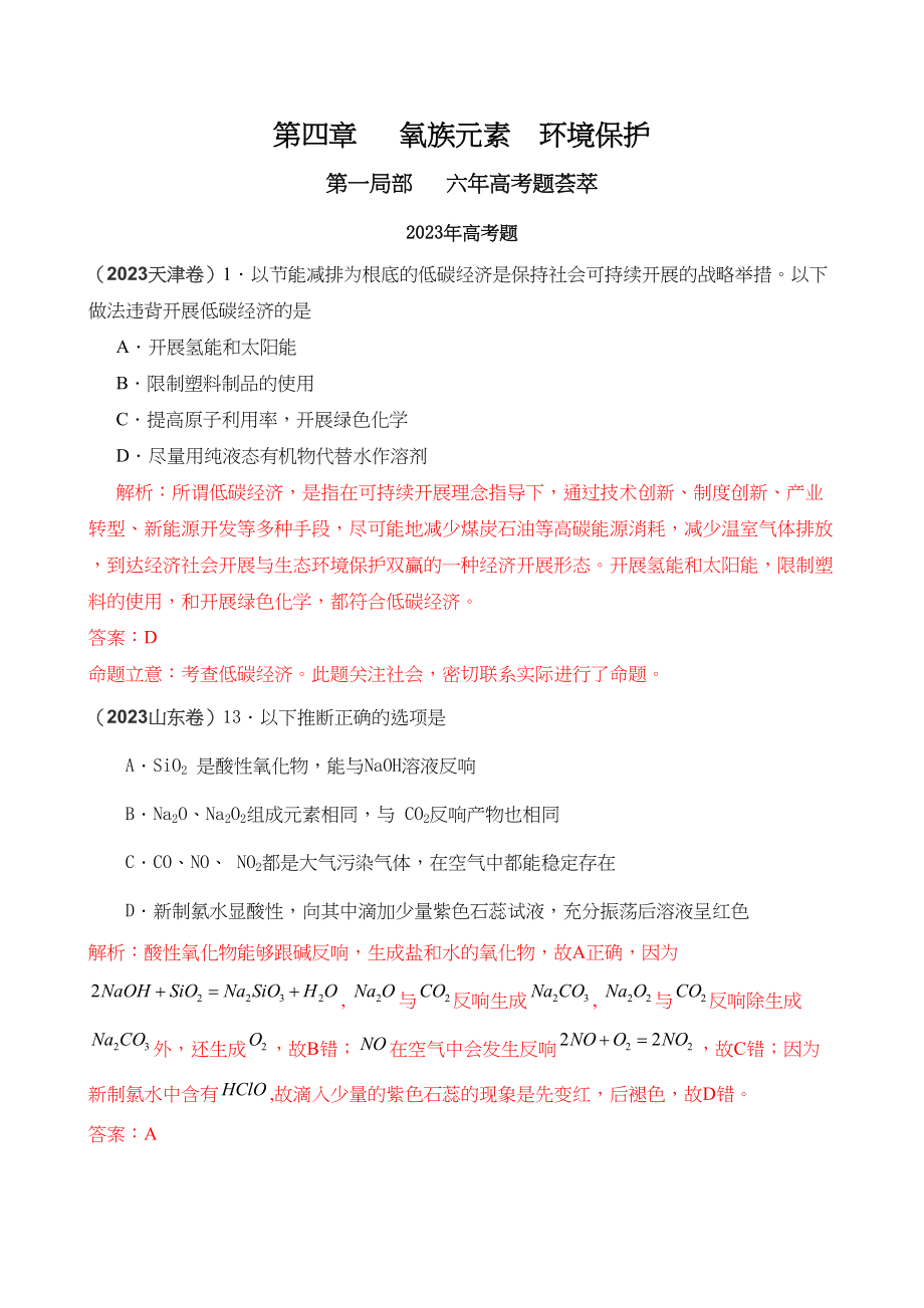 2023年高考化学复习6年高考4年模拟分类汇编之氧族元素环境保护doc高中化学.docx_第1页