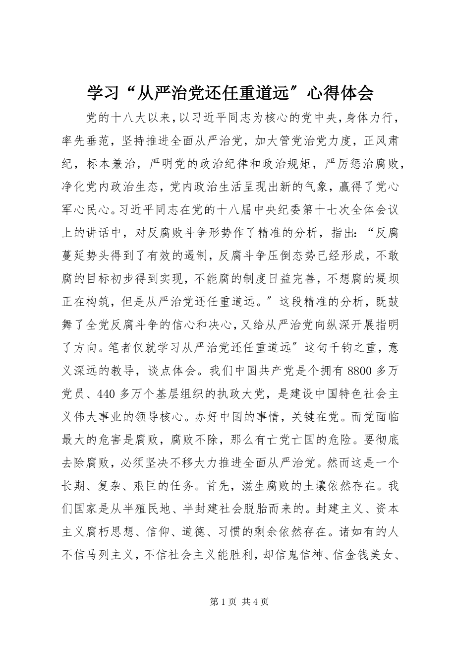 2023年学习“从严治党还任重道远”心得体会.docx_第1页