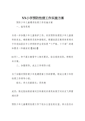 2023年小学预防性侵工作实施方案新编.doc