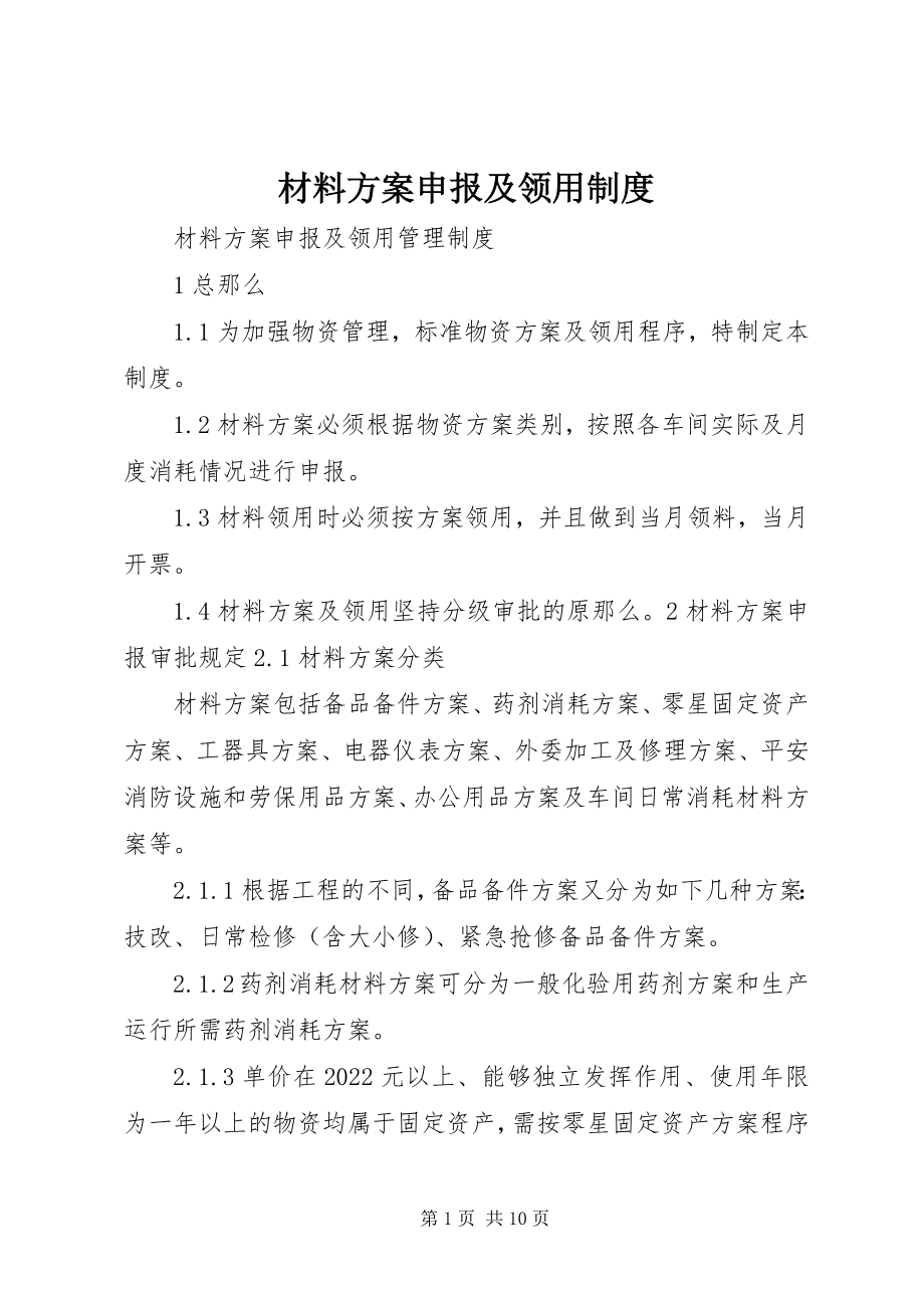 2023年材料计划申报及领用制度新编.docx_第1页